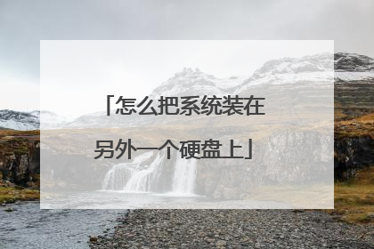 怎么把系统装在另外一个硬盘上