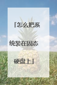 怎么把系统装在固态硬盘上