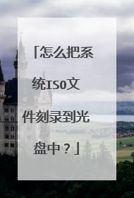 怎么把系统ISO文件刻录到光盘中?