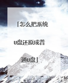 怎么把系统U盘还原成普通U盘