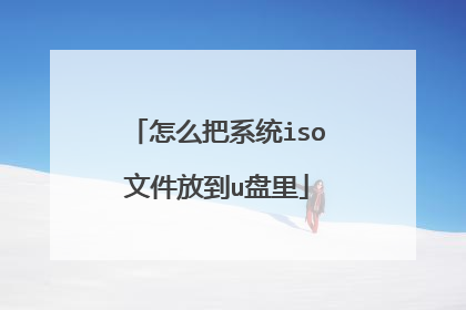 怎么把系统iso文件放到u盘里