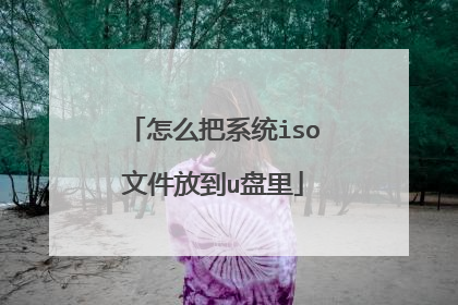 怎么把系统iso文件放到u盘里