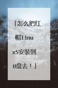 怎么把红帽linux5安装到U盘去!