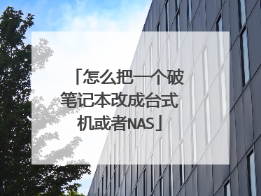 怎么把一个破笔记本改成台式机或者NAS