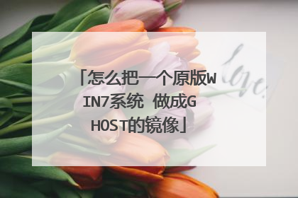 怎么把一个原版WIN7系统 做成GHOST的镜像