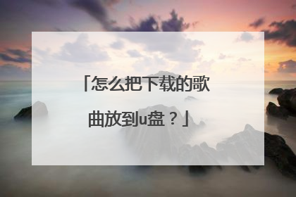 怎么把下载的歌曲放到u盘?