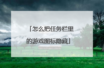 怎么把任务栏里的游戏图标隐藏