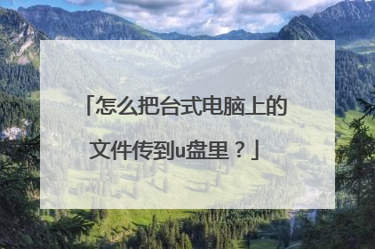 怎么把台式电脑上的文件传到u盘里?