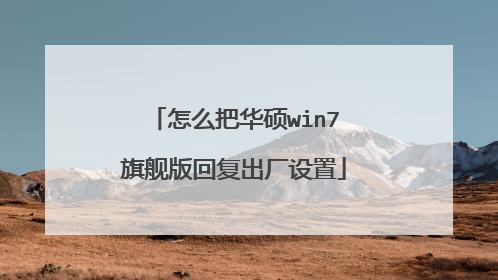 怎么把华硕win7旗舰版回复出厂设置