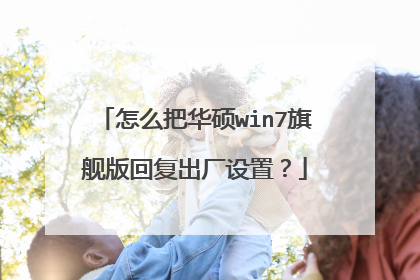 怎么把华硕win7旗舰版回复出厂设置?