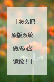 怎么把原版系统做成u盘镜像!
