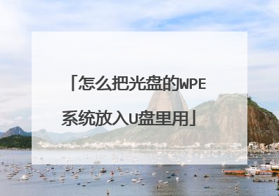 怎么把光盘的WPE系统放入U盘里用