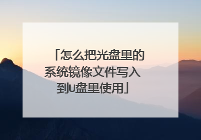 怎么把光盘里的系统镜像文件写入到U盘里使用