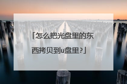 怎么把光盘里的东西拷贝到u盘里?