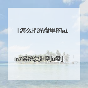 怎么把光盘里的win7系统复制到u盘