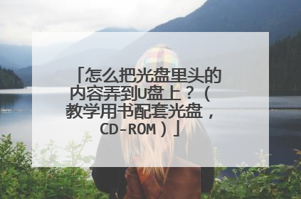 怎么把光盘里头的内容弄到U盘上？（教学用书配套光盘，CD-ROM）