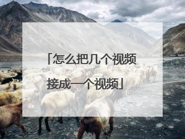怎么把几个视频接成一个视频