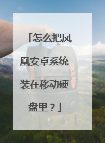 怎么把凤凰安卓系统装在移动硬盘里?