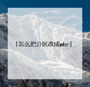 怎么把分区改成mbr