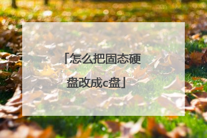 怎么把固态硬盘改成c盘