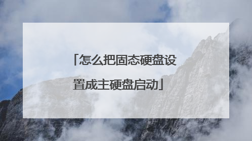 怎么把固态硬盘设置成主硬盘启动