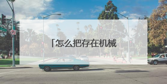 怎么把存在机械硬盘里的系统移植到固态硬盘？