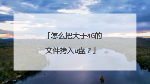 怎么把大于4G的文件拷入u盘?