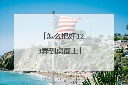 怎么把好123弄到桌面上