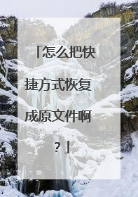 怎么把快捷方式恢复成原文件啊?