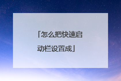 怎么把快速启动栏设置成