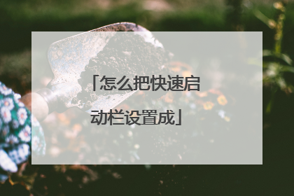 怎么把快速启动栏设置成