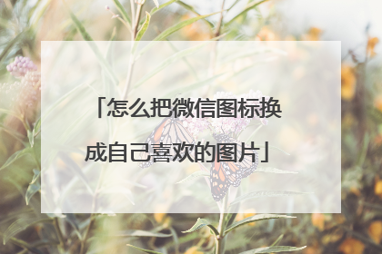 怎么把微信图标换成自己喜欢的图片