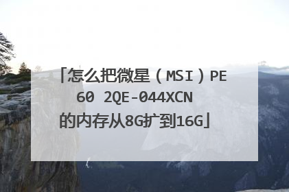 怎么把微星(MSI)PE60 2QE-044XCN的内存从8G扩到16G
