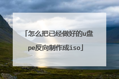 怎么把已经做好的u盘pe反向制作成iso