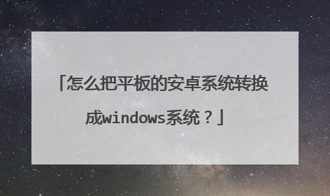 怎么把平板的安卓系统转换成windows系统？