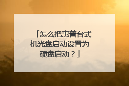 怎么把惠普台式机光盘启动设置为硬盘启动？