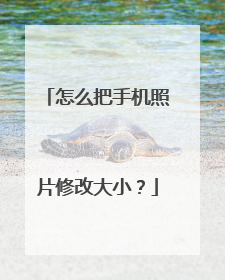 怎么把手机照片修改大小？