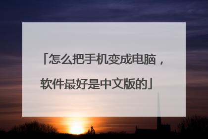 怎么把手机变成电脑,软件最好是中文版的