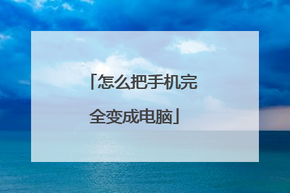 怎么把手机完全变成电脑
