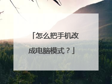 怎么把手机改成电脑模式?