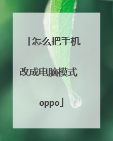 怎么把手机改成电脑模式 oppo