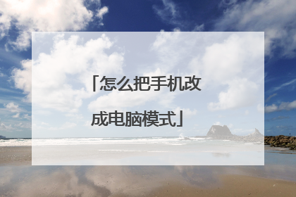 怎么把手机改成电脑模式