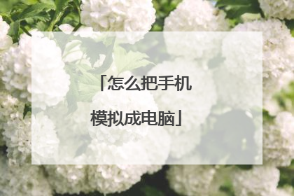 怎么把手机模拟成电脑