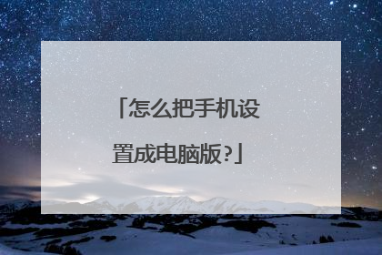 怎么把手机设置成电脑版?