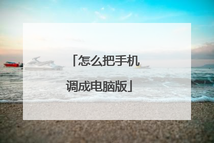 怎么把手机调成电脑版