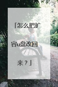 怎么把扩容u盘改回来?