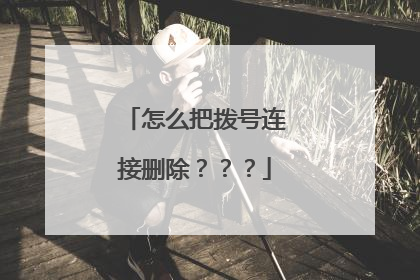 怎么把拨号连接删除???