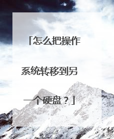 怎么把操作系统转移到另一个硬盘?