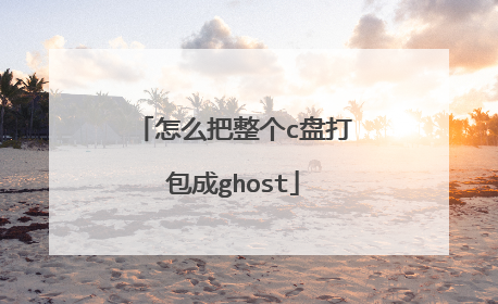 怎么把整个c盘打包成ghost