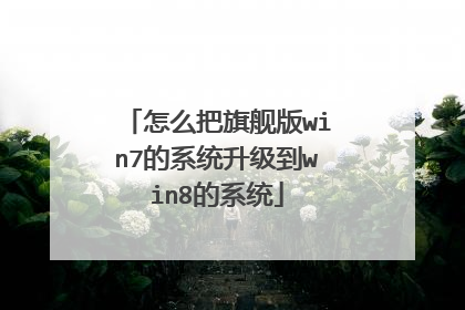 怎么把旗舰版win7的系统升级到win8的系统